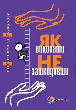 Як виховати не зашкодивши? Життя як проект