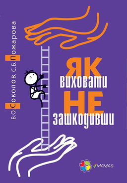 Вадим Соколов, Світлана Пожарова - Як виховати не зашкодивши? Життя як проект
