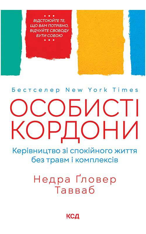 Недра Ґловер Тавваб - Особисті кордони. Керівництво зі спокійного життя без травм і комплексів