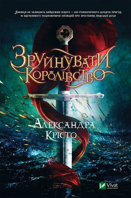 Зруйнувати королівство