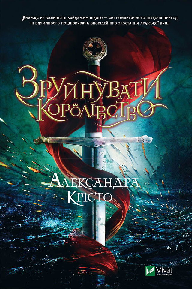 Олександра Крісто - Зруйнувати королівство
