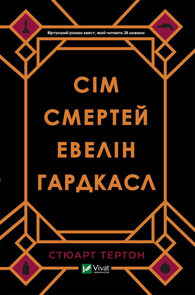 Стюарт Тьортон - Сім смертей Евелін Гардкасл