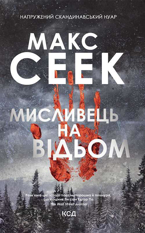 Макс Сеек - Мисливець на відьом