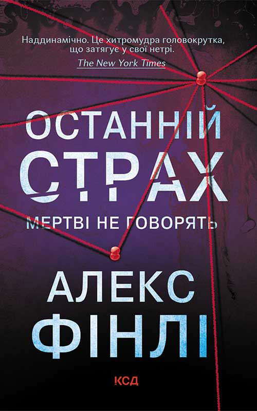 Алекс Фінлі - Останній страх