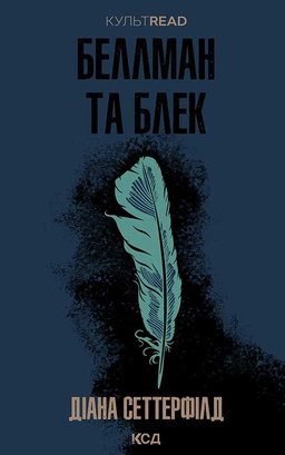 Діана Сеттерфілд - Беллман та Блек