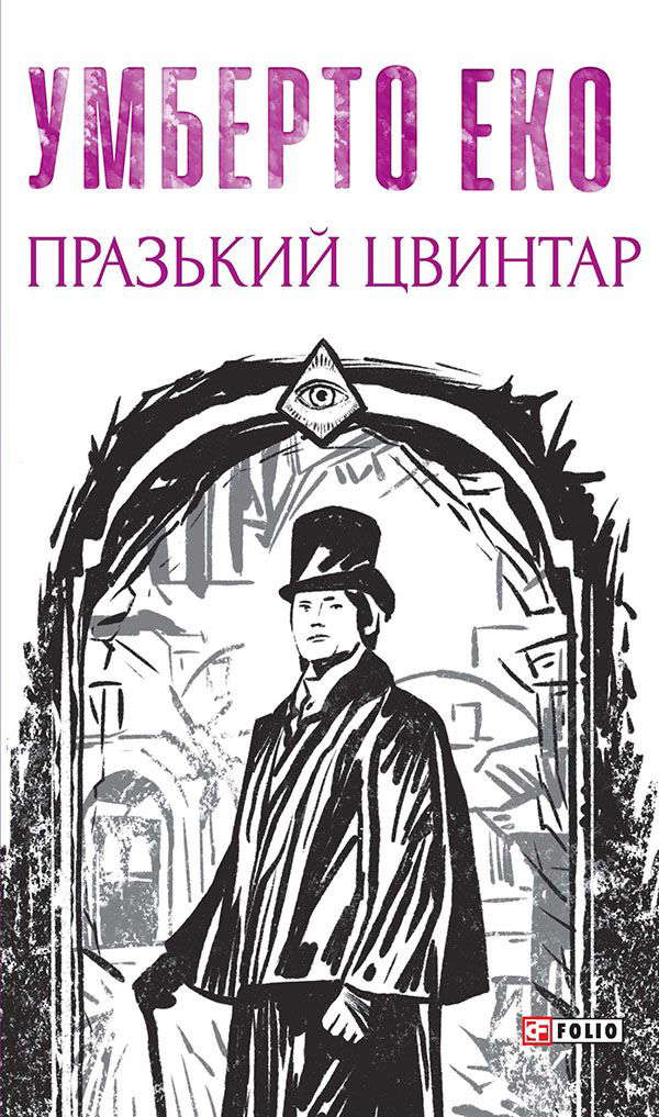 Умберто Еко - Празький цвинтар