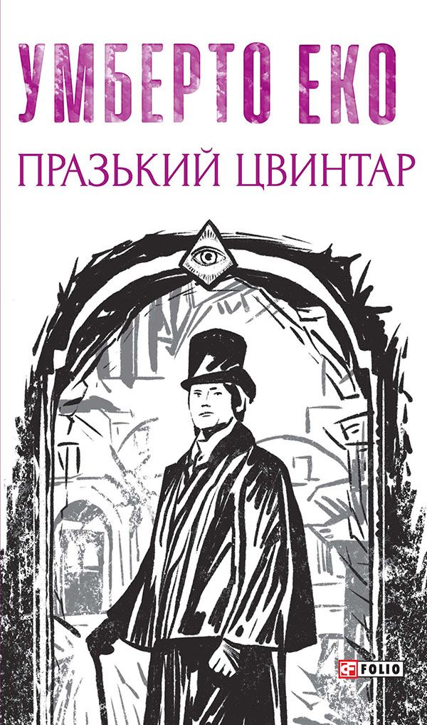 Умберто Еко - Празький цвинтар