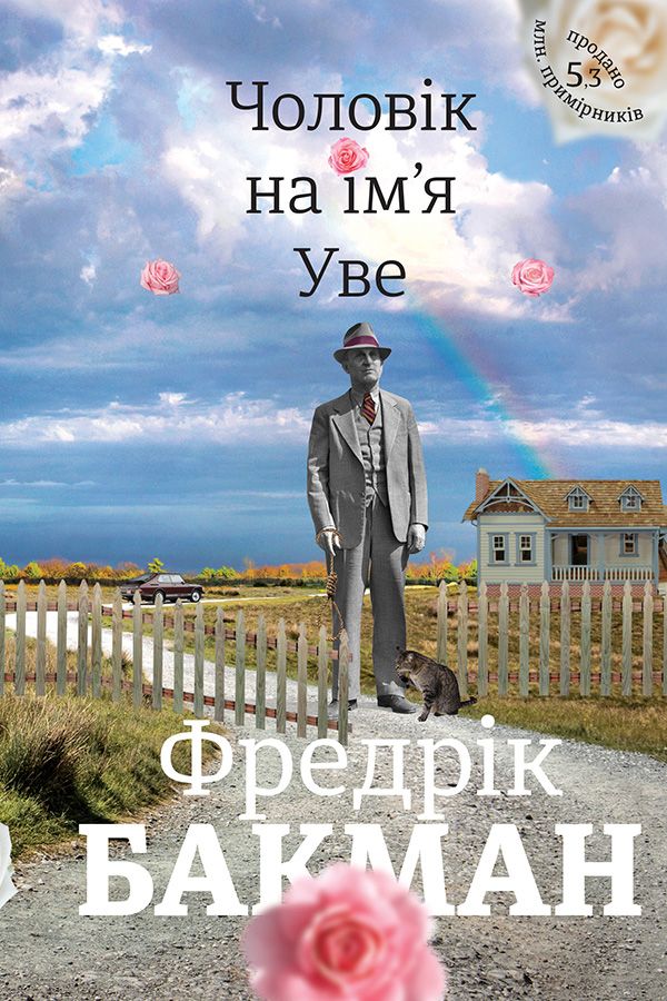 Фредрік Бакман - Чоловік на ім'я Уве