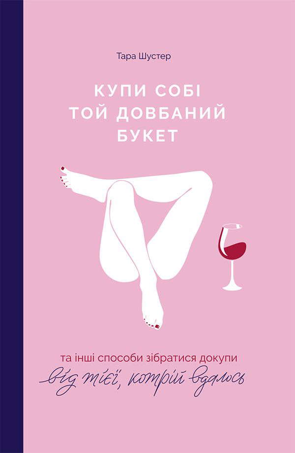 Тара Шустер - Купи собі той довбаний букет: та інші способи зібратися докупи від тієї, котрій вдалось