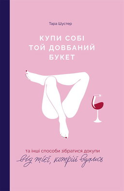 Купи собі той довбаний букет: та інші способи зібратися докупи від тієї, котрій вдалось