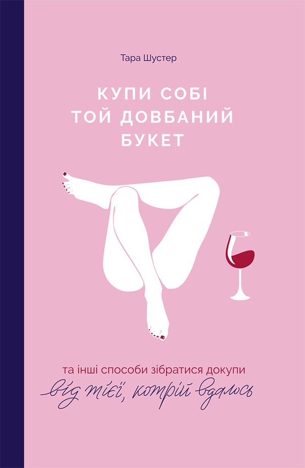 Тара Шустер - Купи собі той довбаний букет: та інші способи зібратися докупи від тієї, котрій вдалось