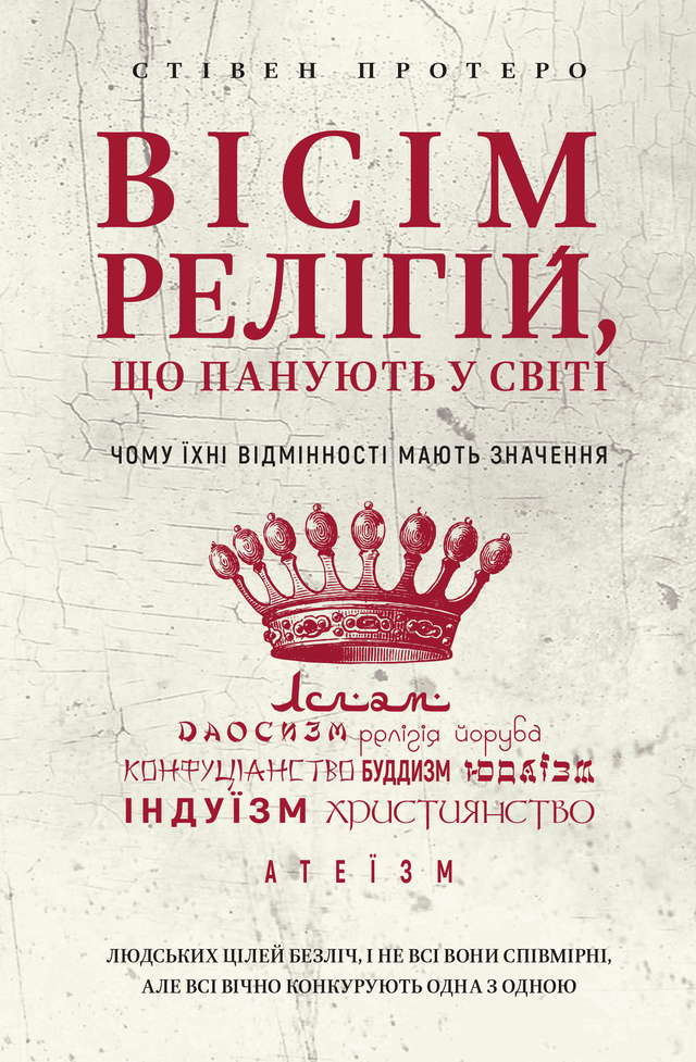 Стівен Протеро - Вісім релігій, що панують у світі. Чому їхні відмінності мають значення