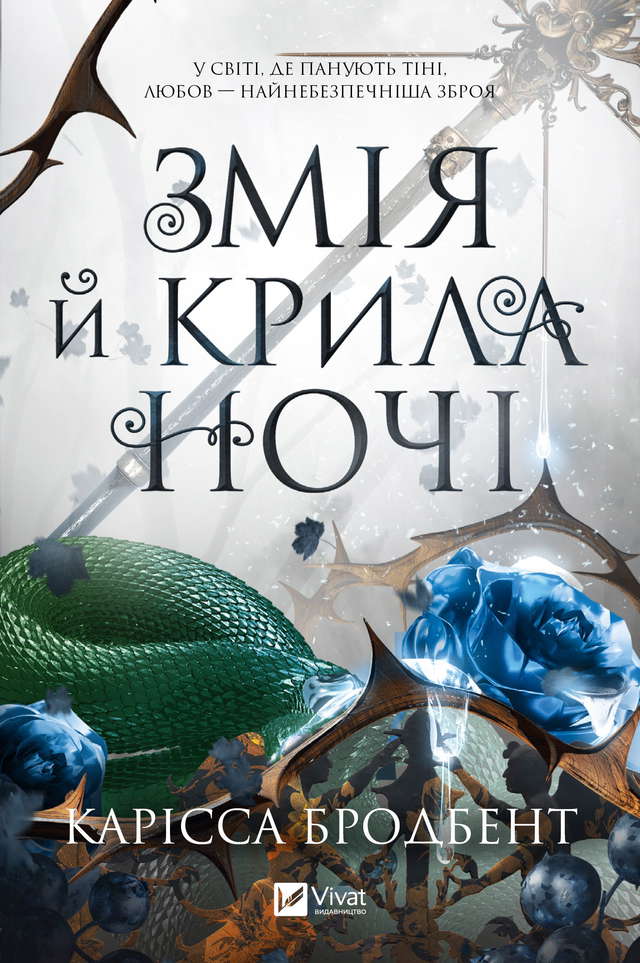 Карісса Бродбенд - Змія й крила ночі