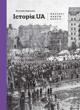 Історія.UA. Постаті, факти, версії