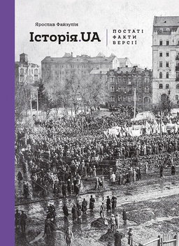 Ярослав Файзулін - Історія.UA. Постаті, факти, версії