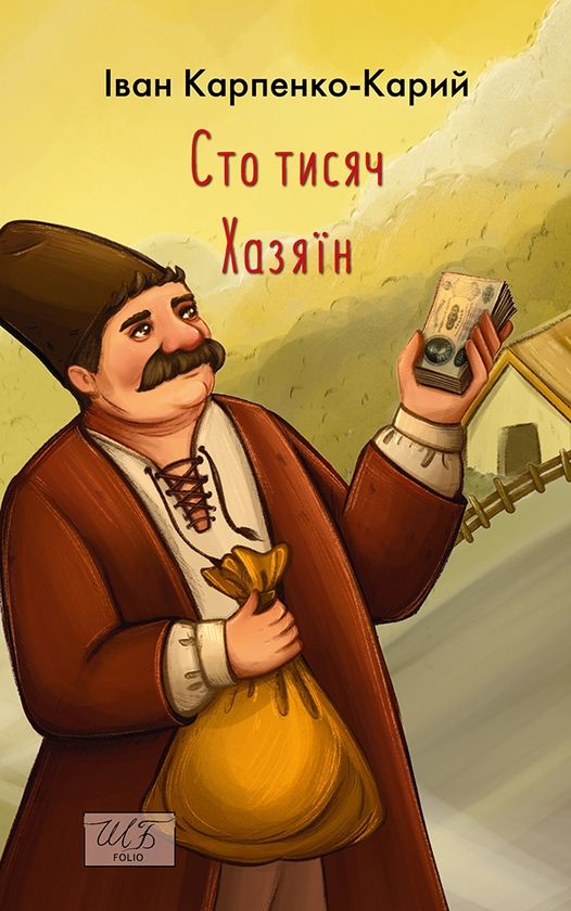 Іван Карпенко-Карий - Сто тисяч. Хазяїн