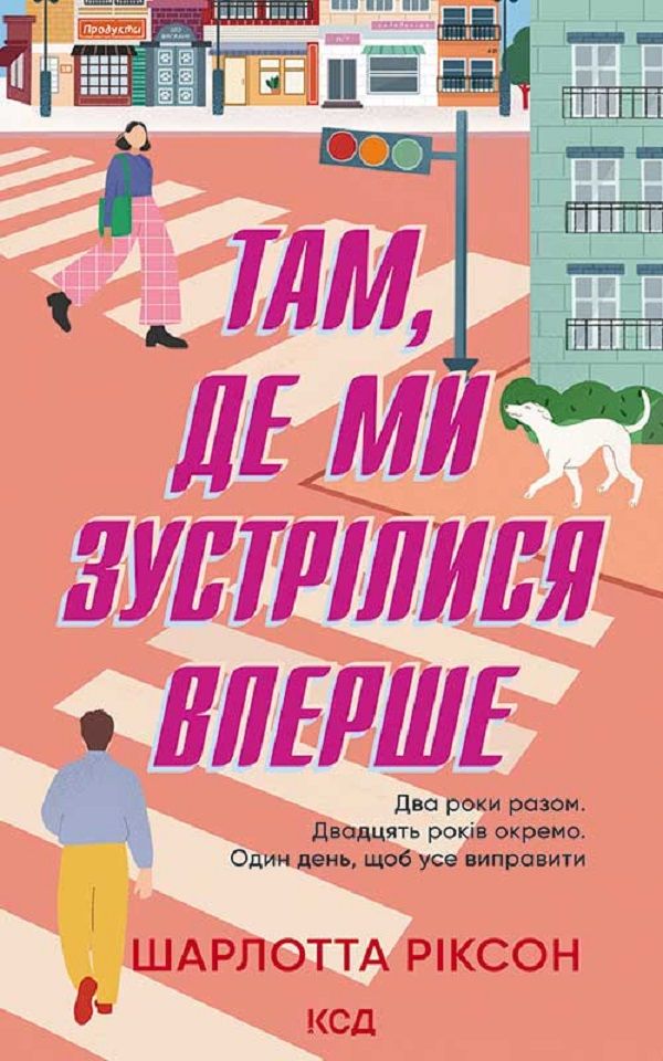 Шарлотта Ріксон - Там, де ми зустрілися вперше