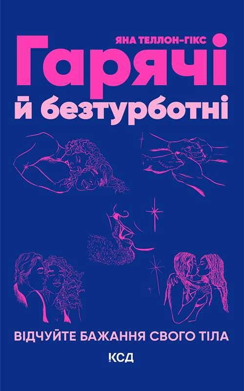 Яна Теллон-Гікс - Гарячі й безтурботні. Відчуйте бажання свого тіла
