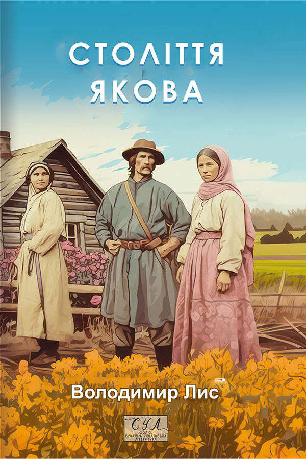 Володимир Лис - Століття Якова