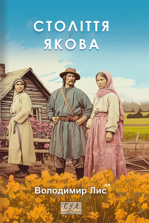 Володимир Лис - Століття Якова