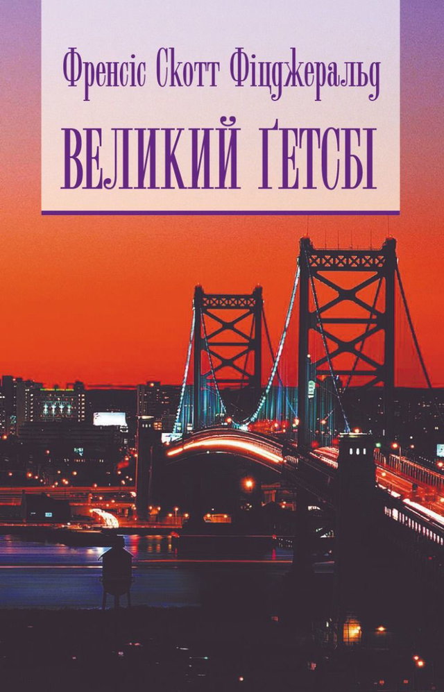Френсіс Скотт Фіцджеральд - Великий Гетсбі