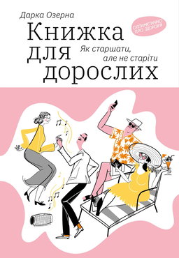 Дарка Озерна - Книжка для дорослих. Як старшати, але не старіти