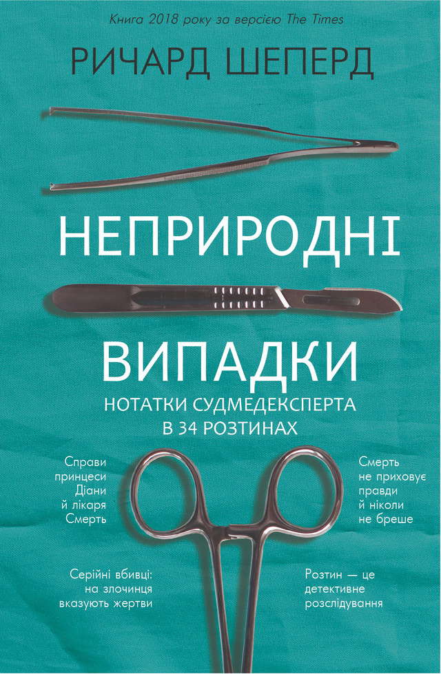 Ричард Шеперд - Неприродні випадки. Нотатки судмедексперта в 34 розтинах