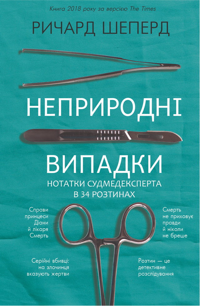 Ричард Шеперд - Неприродні випадки. Нотатки судмедексперта в 34 розтинах