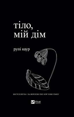 Тіло, мій дім