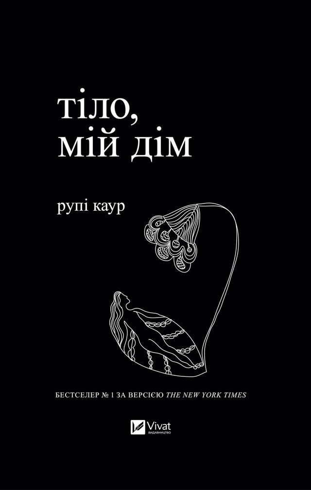 Рупі Каур - Тіло, мій дім