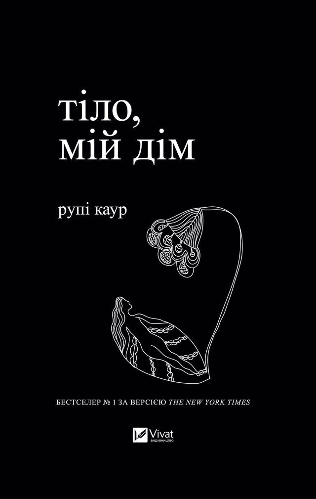 Рупі Каур - Тіло, мій дім