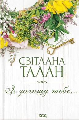 Світлана Талан - Я захищу тебе...