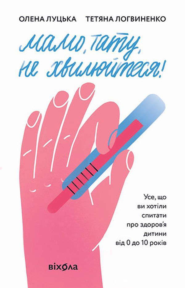Олена Луцька, Тетяна Логвиненко - Мамо, тату, не хвилюйтеся!