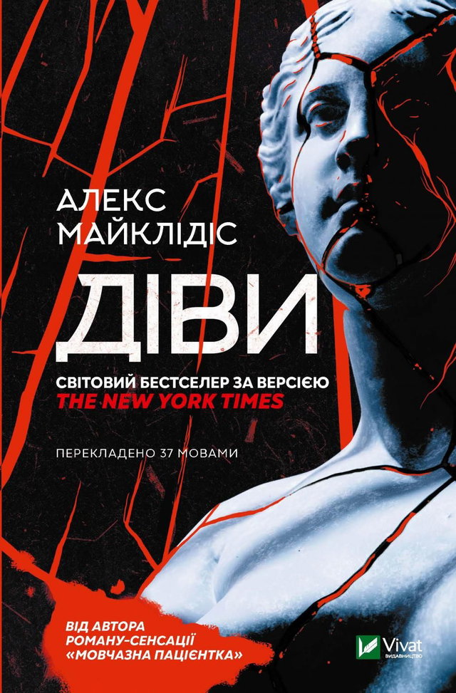 Алекс Майклідіс - Діви