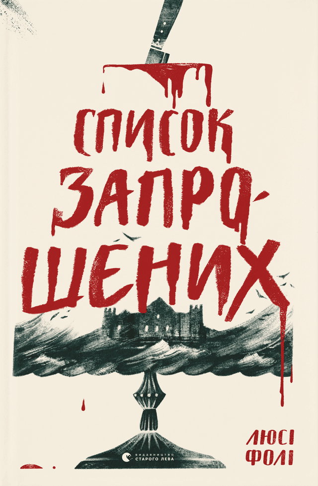 Люсі Фолі - Список запрошених