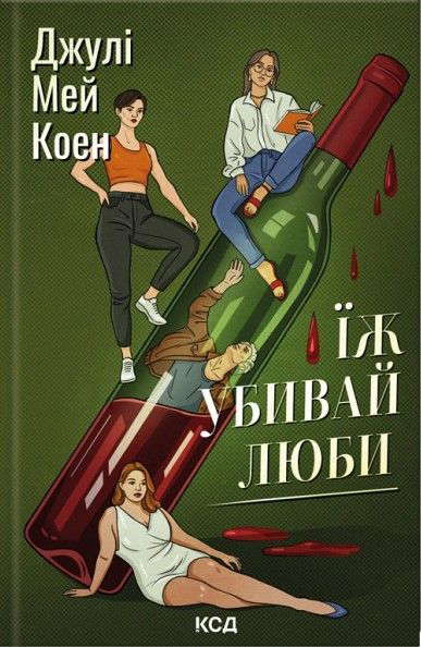 Джулі Мей Коен - Їж, убивай, люби