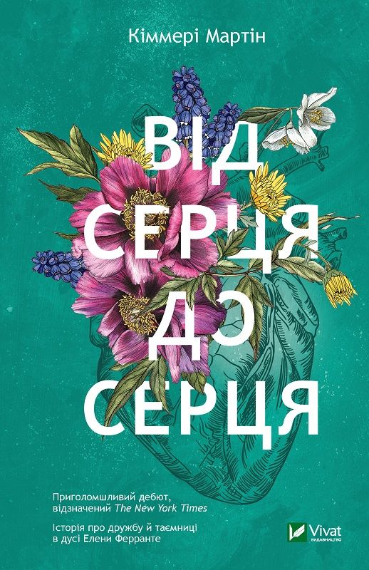 Кіммері Мартін - Від серця до серця