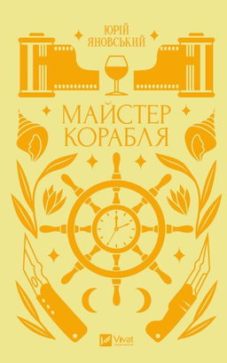 Юрій Яновський - Майстер корабля