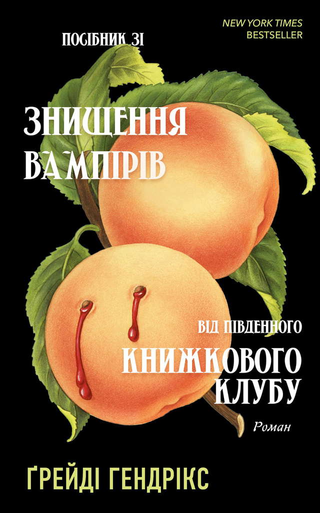Грейді Гендрікс - Посібник зі знищення вампірів від Південного книжкового клубу