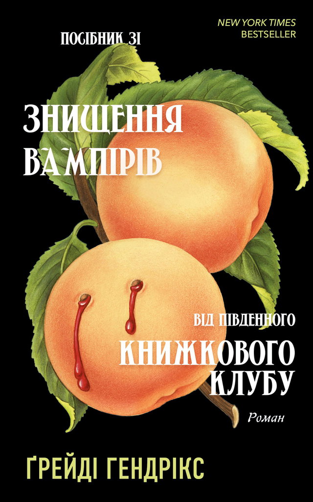 Грейді Гендрікс - Посібник зі знищення вампірів від Південного книжкового клубу