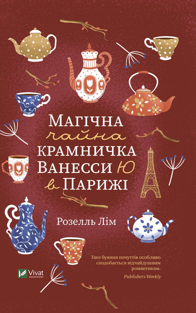 Розелль Лім - Магічна чайна крамничка Ванесси Ю в Парижі