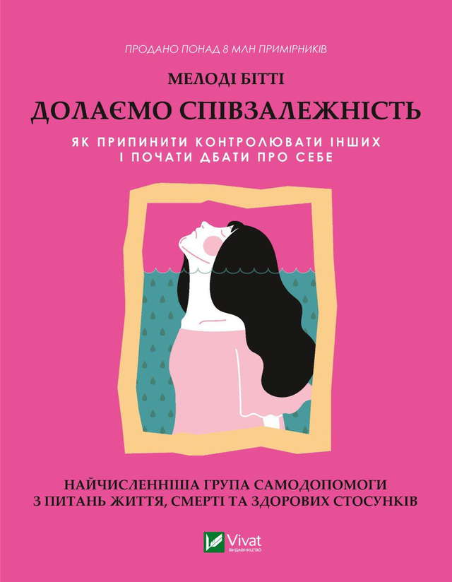 Мелоди Битти - Долаємо співзалежність