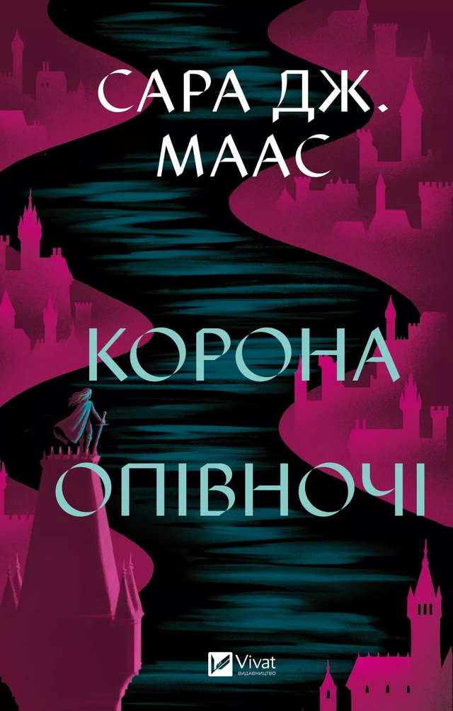 Сара Маас - Корона опівночі