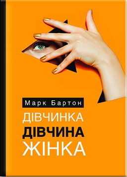 Дівчинка. Дівчина. Жінка
