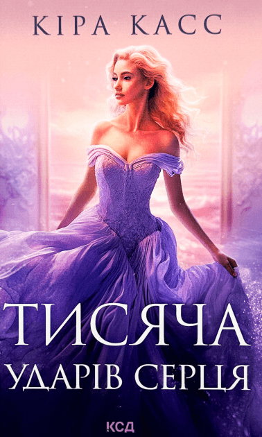 Кіра Касс - Тисяча ударів серця