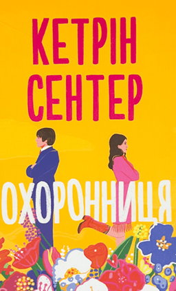Кетрін Сентер - Охоронниця