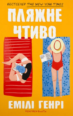 Емілі Генрі - Пляжне чтиво