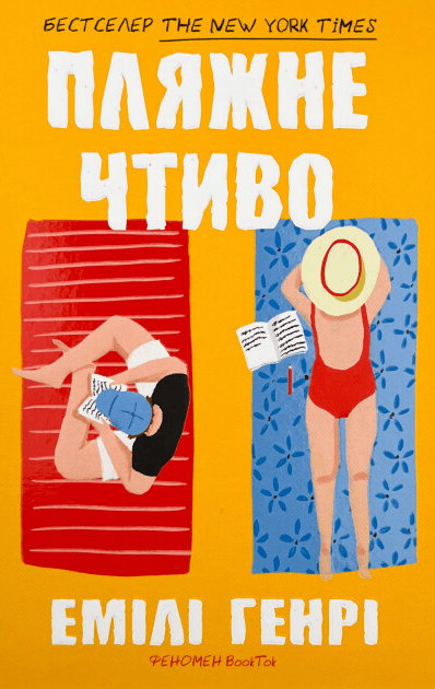 Емілі Генрі - Пляжне чтиво
