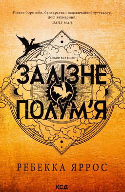 Залізне полум’я. Емпіреї. Книга 2