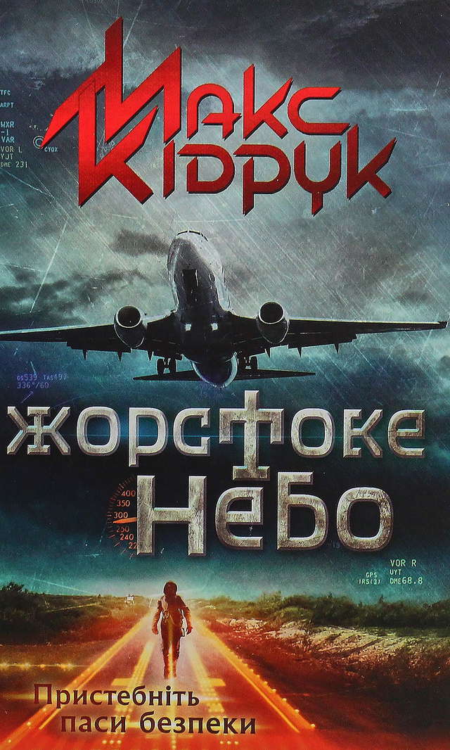 Макс Кідрук - Жорстоке небо